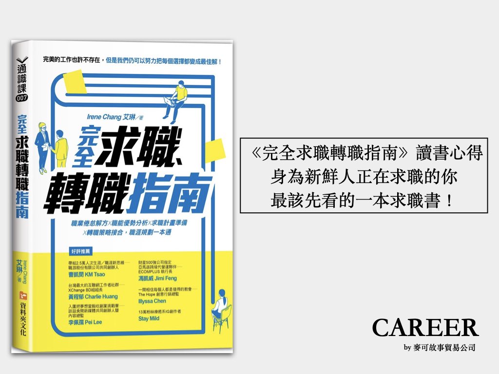 Read more about the article 《完全求職轉職指南》讀書心得：身為新鮮人正在求職的你，最該先看的一本求職書！