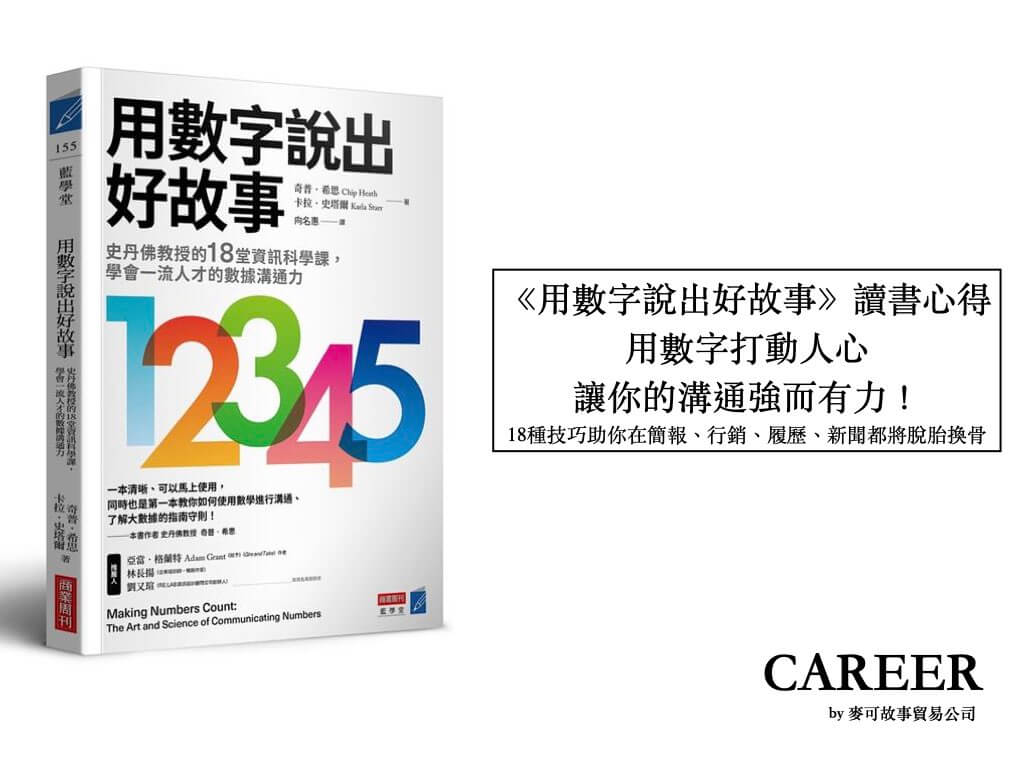 Read more about the article 《用數字說出好故事》讀書心得：用數字打動人心，讓你的溝通強而有力！18種技巧助你在簡報、行銷、履歷、新聞都將脫胎換骨