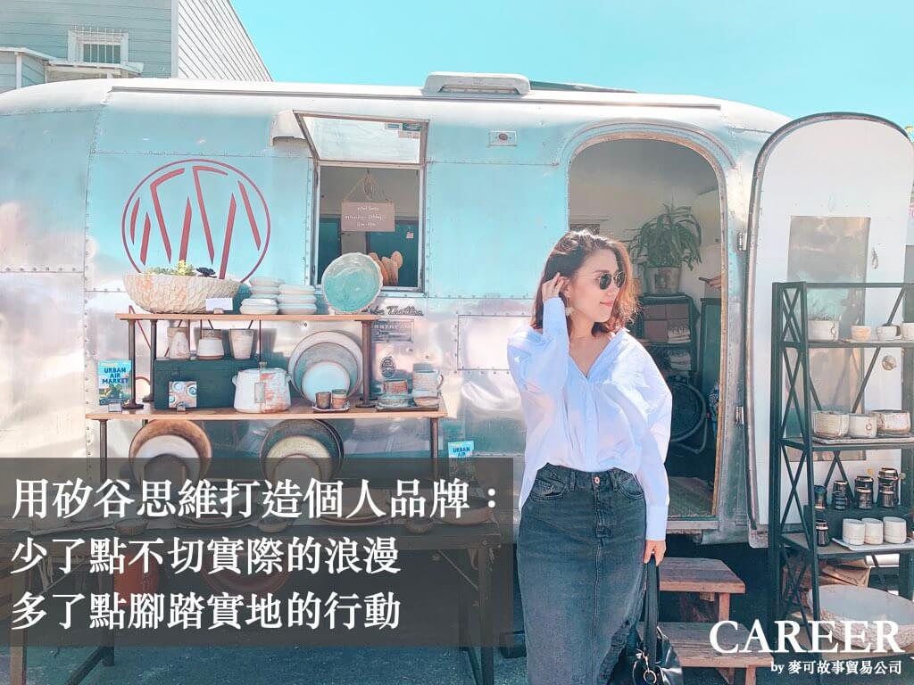 Read more about the article 用矽谷思維打造個人品牌：少了點不切實際的浪漫，多了點腳踏實地的行動