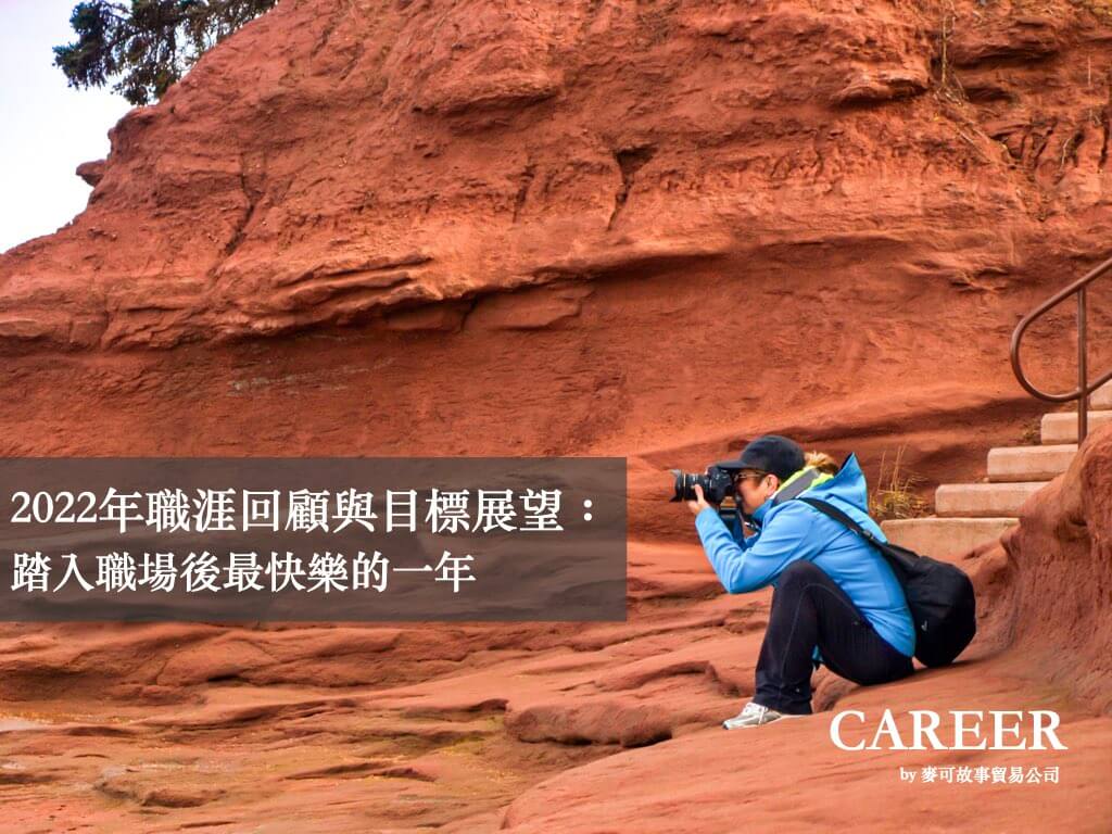 Read more about the article 2022年職涯回顧與目標展望：踏入職場後最快樂的一年