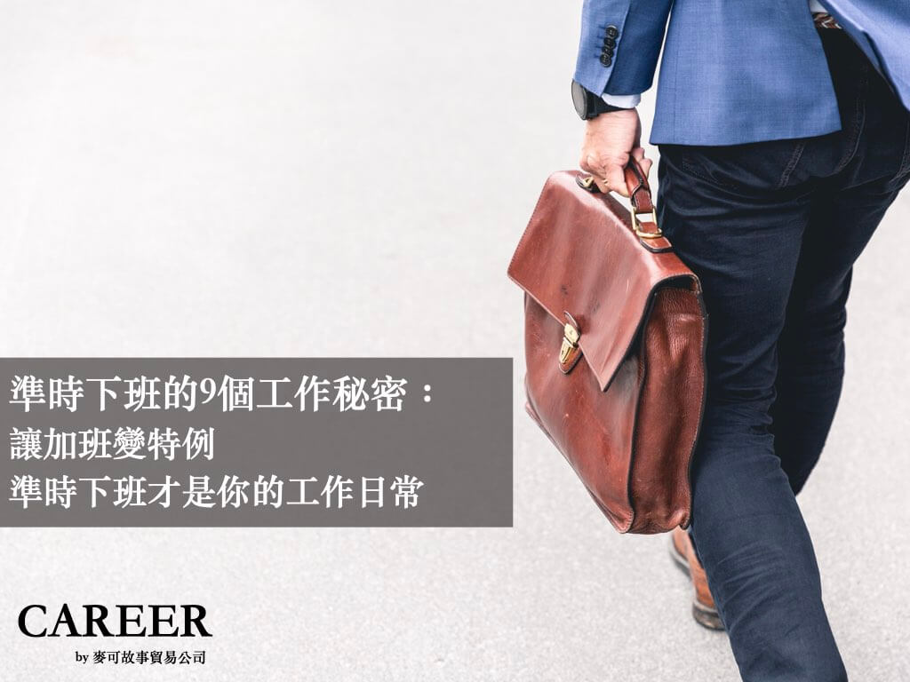 Read more about the article 準時下班的9個工作秘密：讓加班變特例，準時下班才是你的工作日常