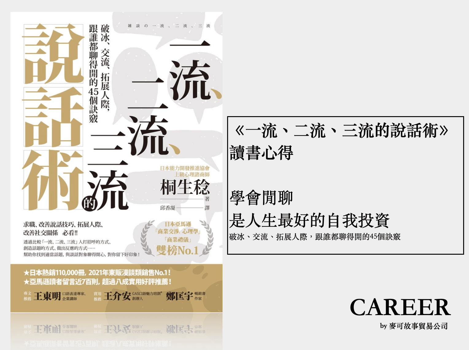 Read more about the article 《一流、二流、三流的說話術》讀後心得：學會閒聊，是人生最好的自我投資