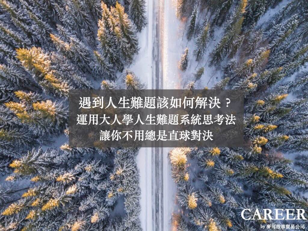 Read more about the article 遇到人生難題該如何解決？運用大人學人生難題系統思考法，讓你不用總是直球對決