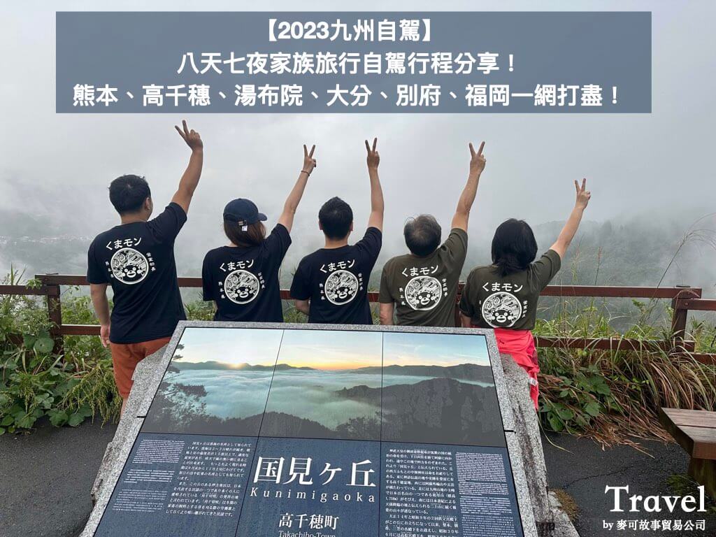 Read more about the article 【2023九州自駕】八天七夜家族旅行自駕行程分享！熊本、高千穗、湯布院、大分、別府、福岡一網打盡！