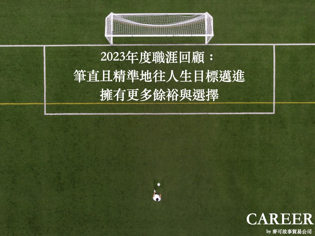 Read more about the article 2023年度職涯回顧：筆直且精準地往人生目標邁進，擁有更多餘裕與選擇