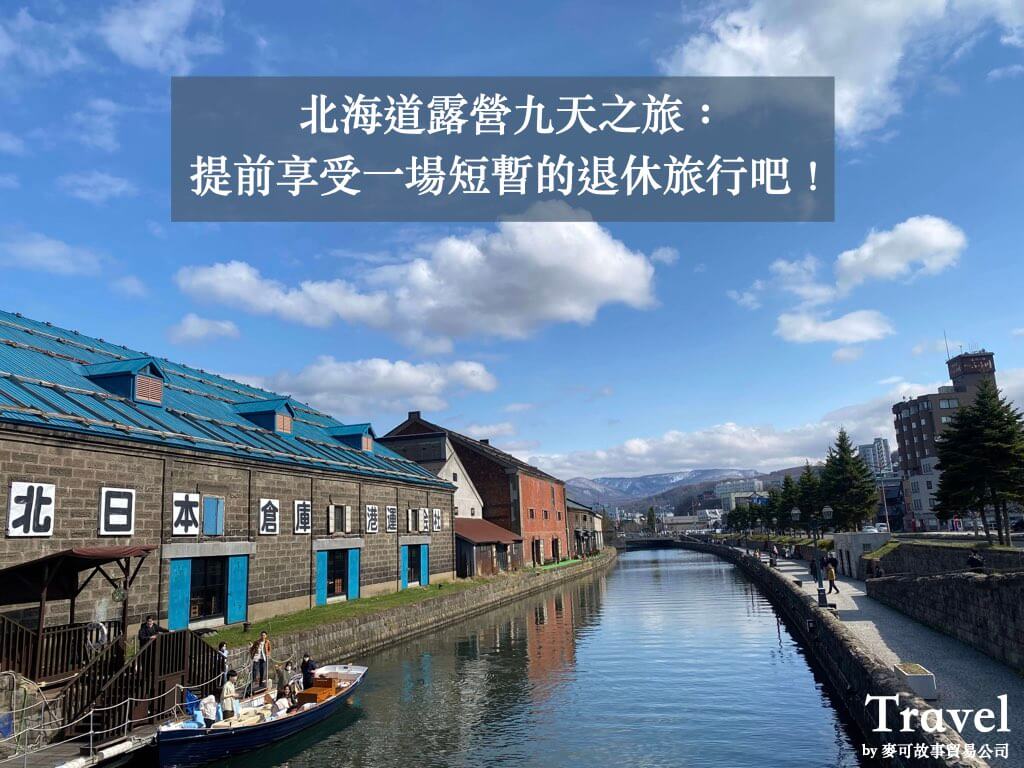 Read more about the article 北海道露營車九天之旅：提前享受一場短暫的退休旅行吧！