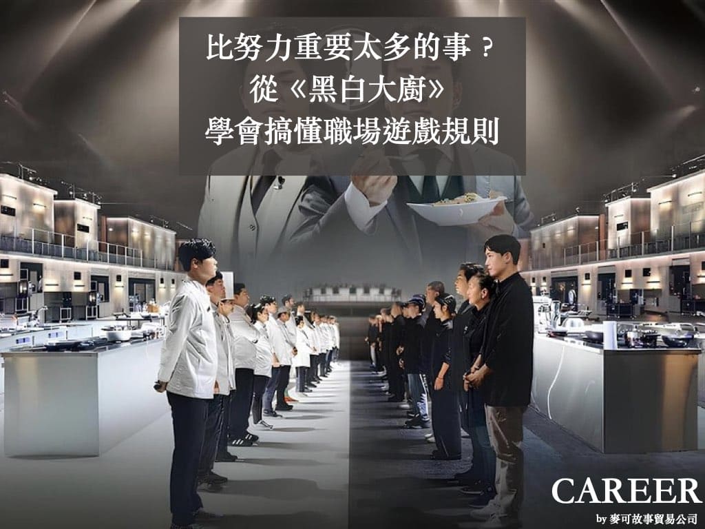 You are currently viewing 比努力重要太多的事？從《黑白大廚》學會搞懂職場遊戲規則！