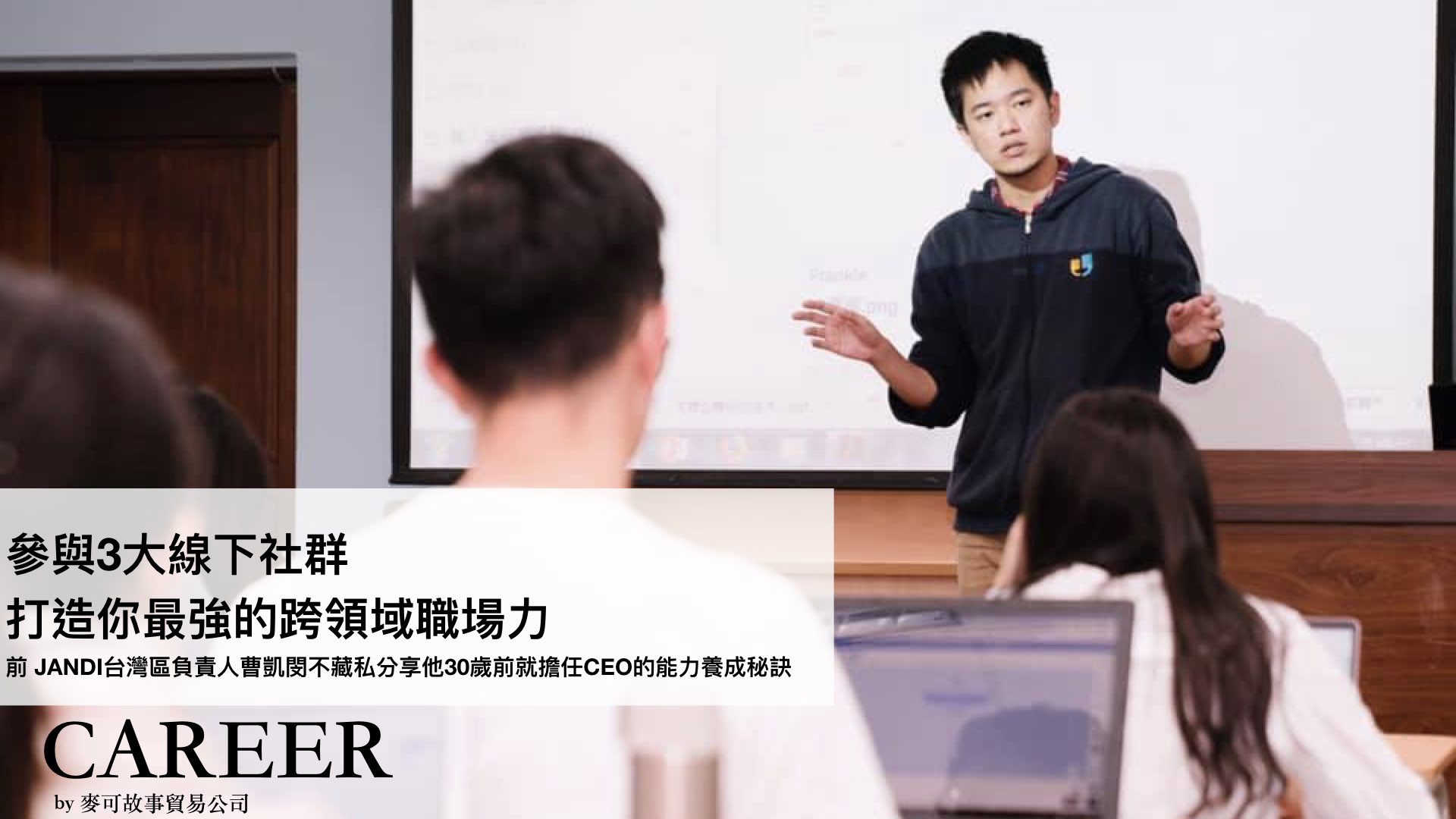 參與3大線下社群，打造你最強的跨領域職場力